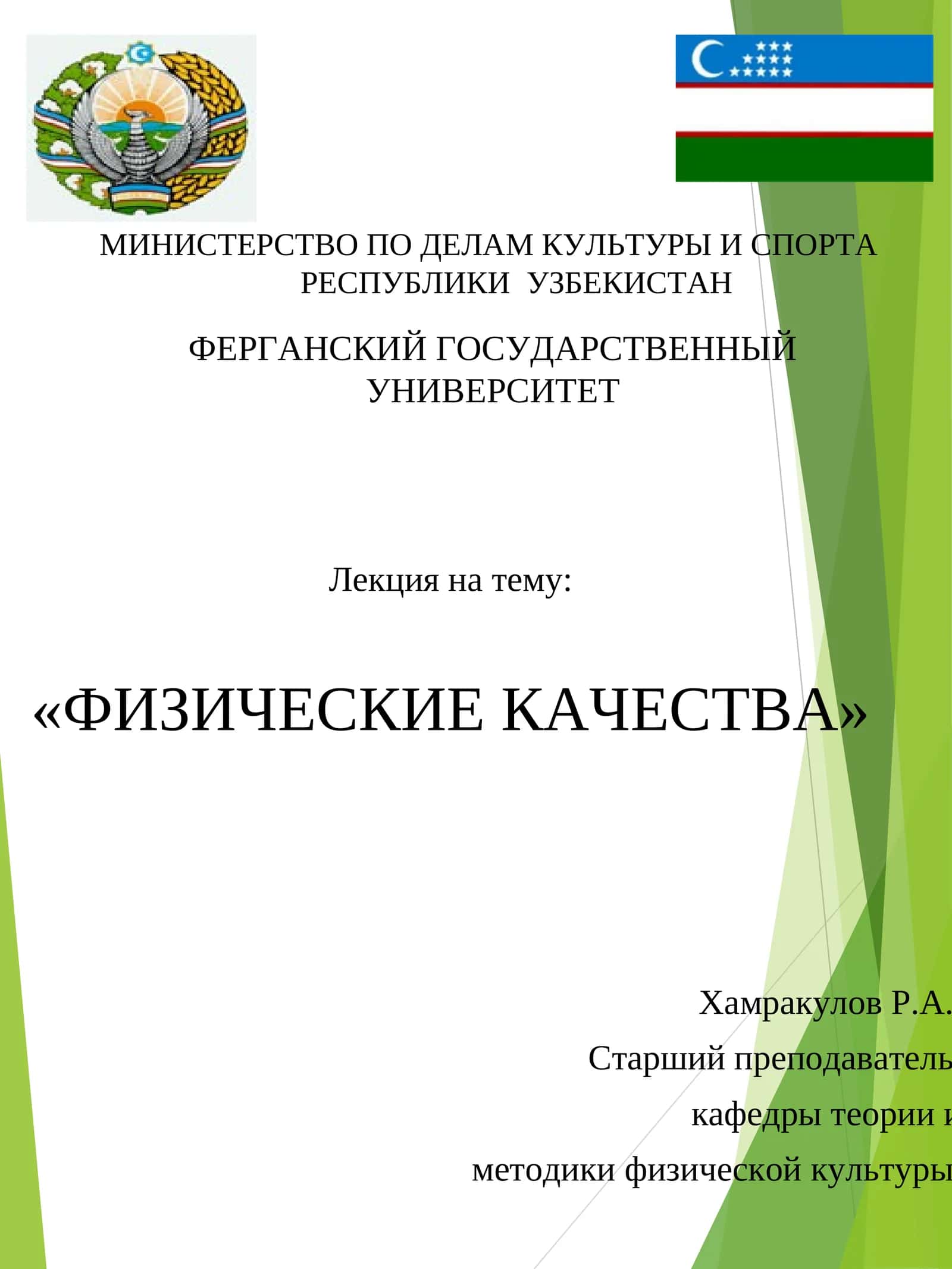 Лекция на тему: «ФИЗИЧЕСКИЕ КАЧЕСТВА»