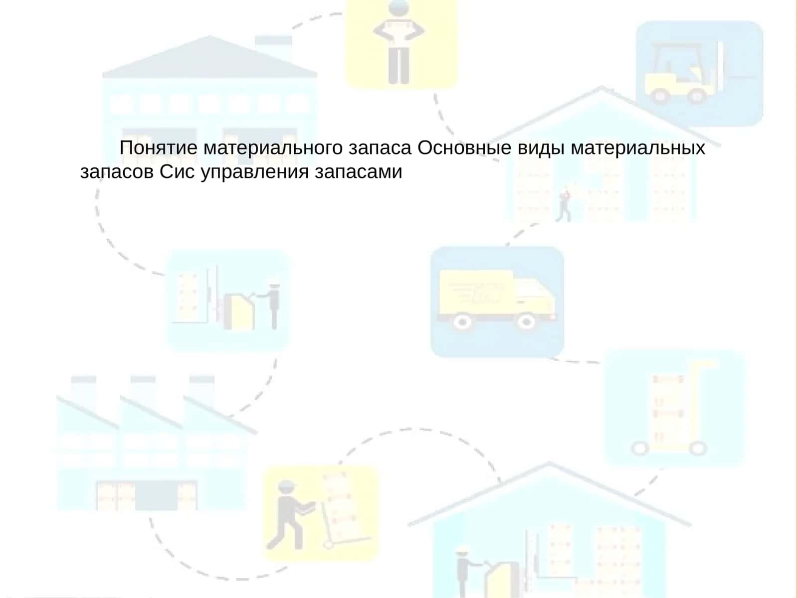 Материаллар запаси