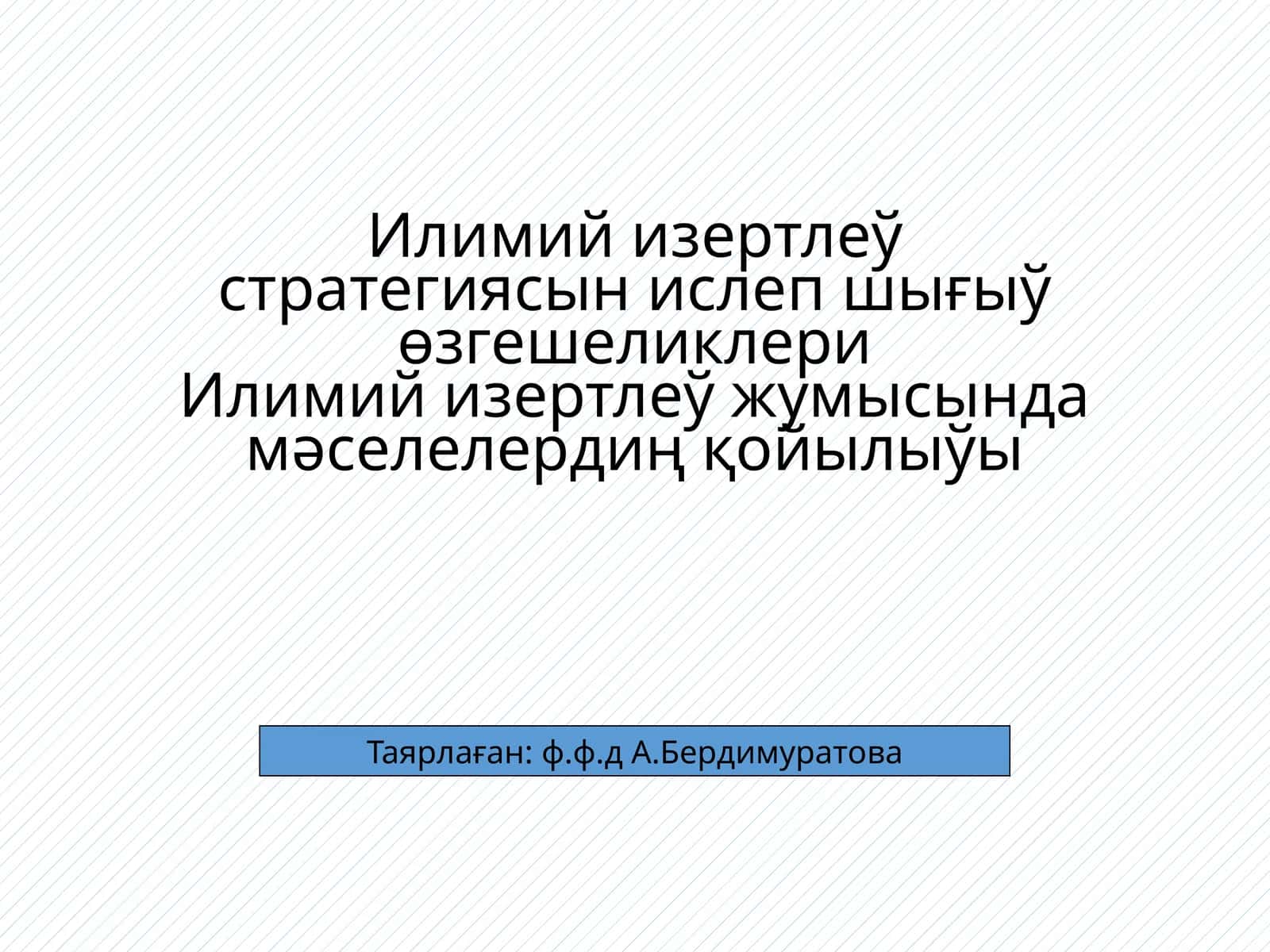 Илимий изертлеў стратегиясын ислеп шығыў өзгешеликлери