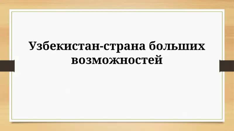 Узбекистан: земля великих возможностей