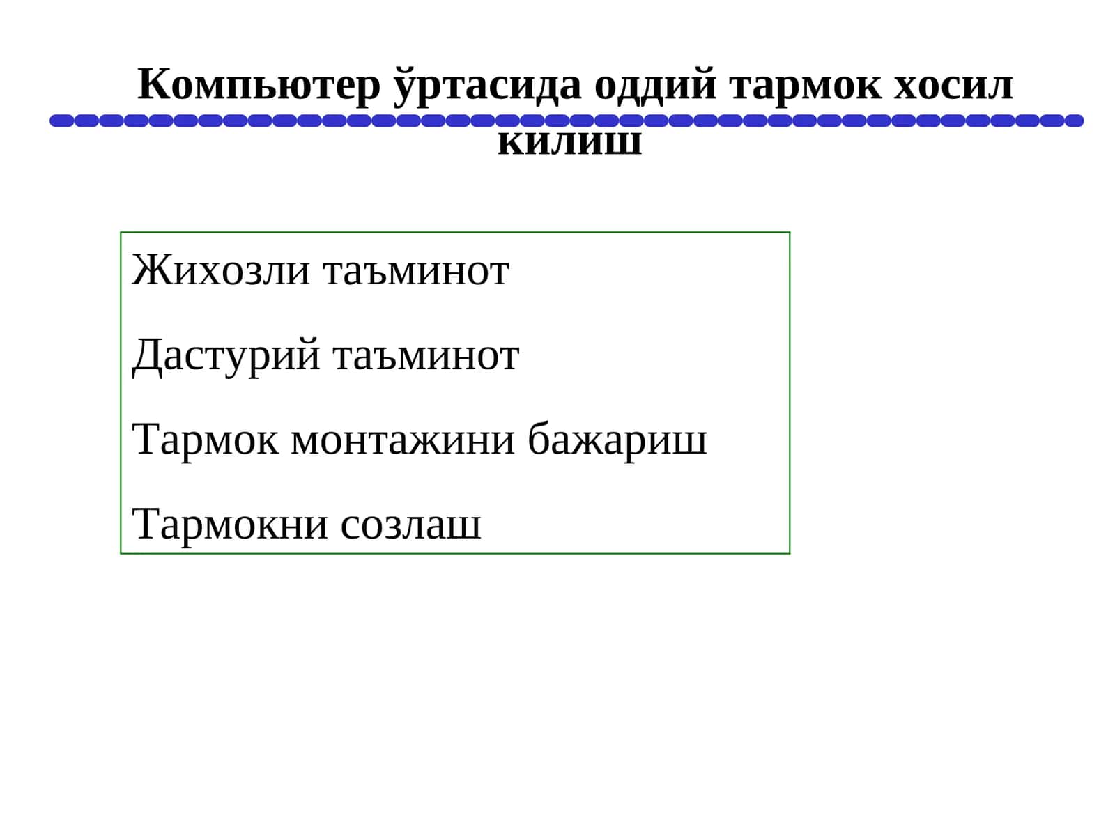 Тармок ортасида оддий тармок ҳосил килиш