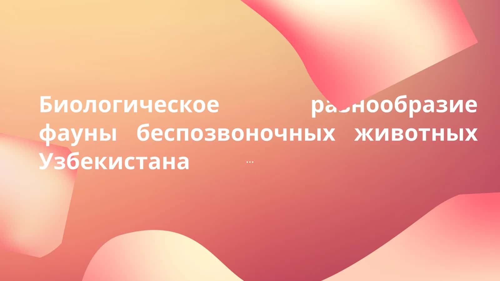 Биологическое разнообразие фауны беспозвоночных животных Узбекистана