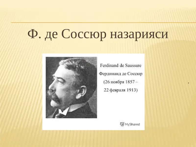 Ф. де Соссюр назарияси