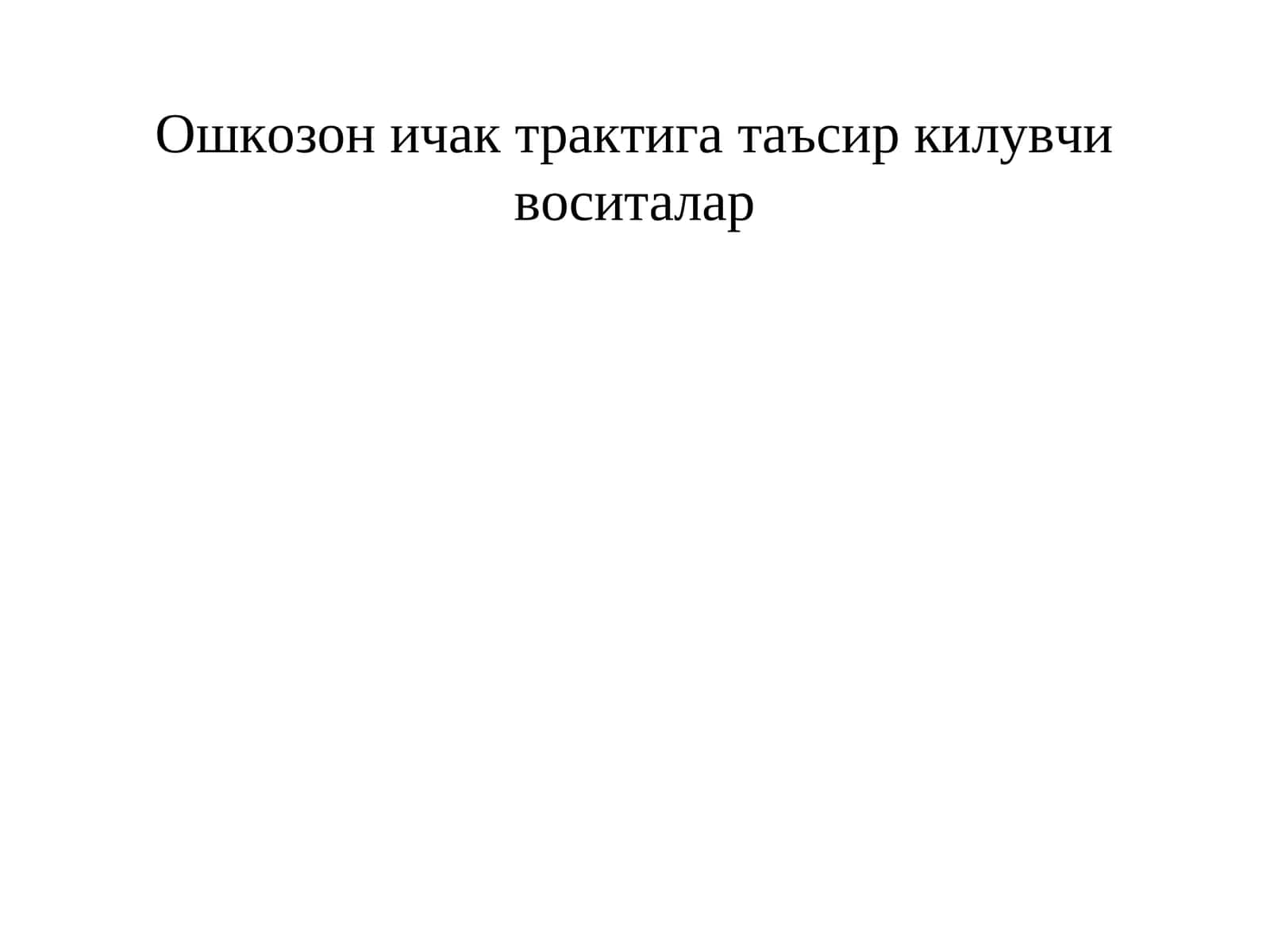 Ошкозон ичак трактига таъсир килувчи воситалар