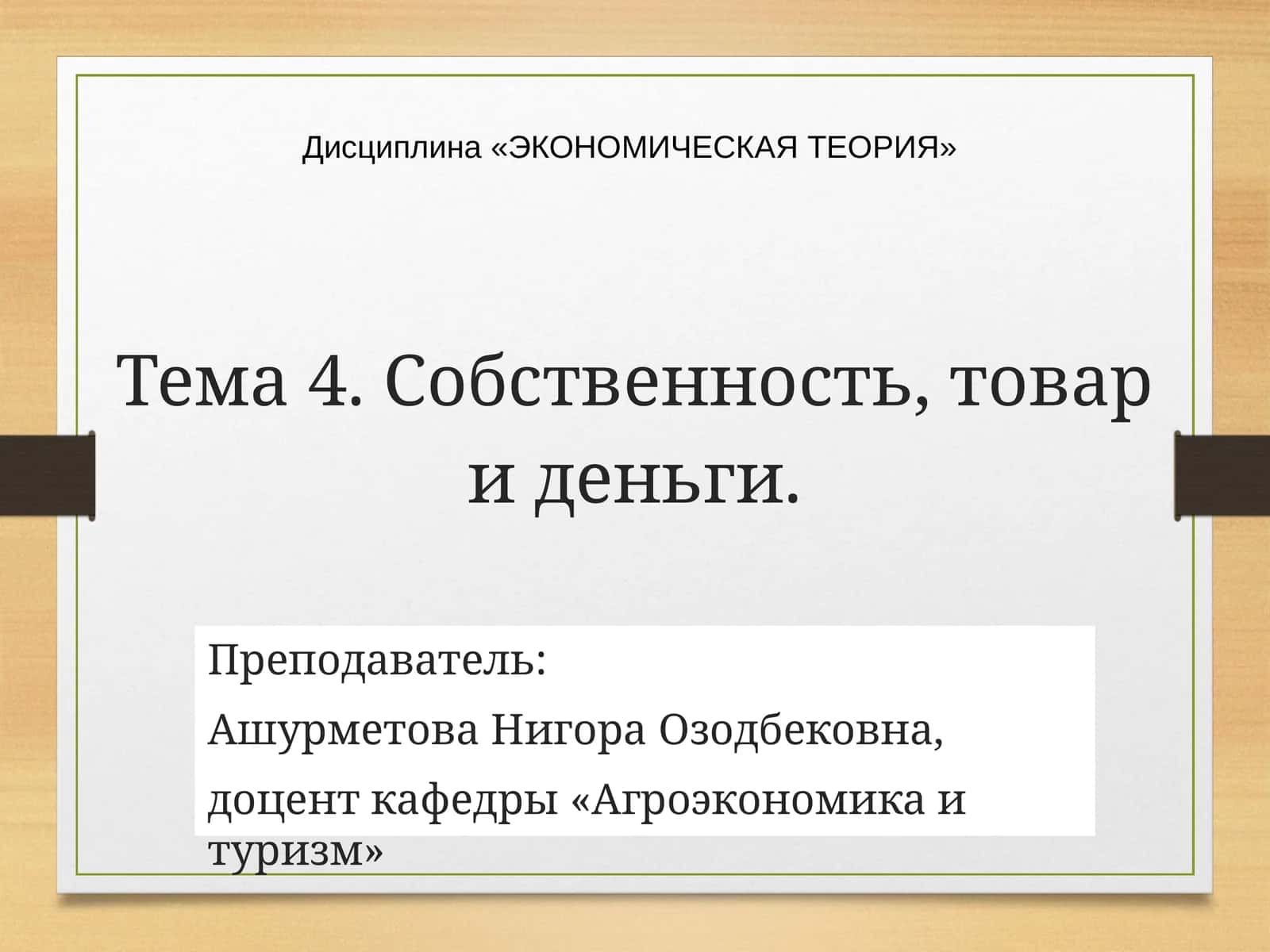 Тема 4. Собственность, товар и деньги