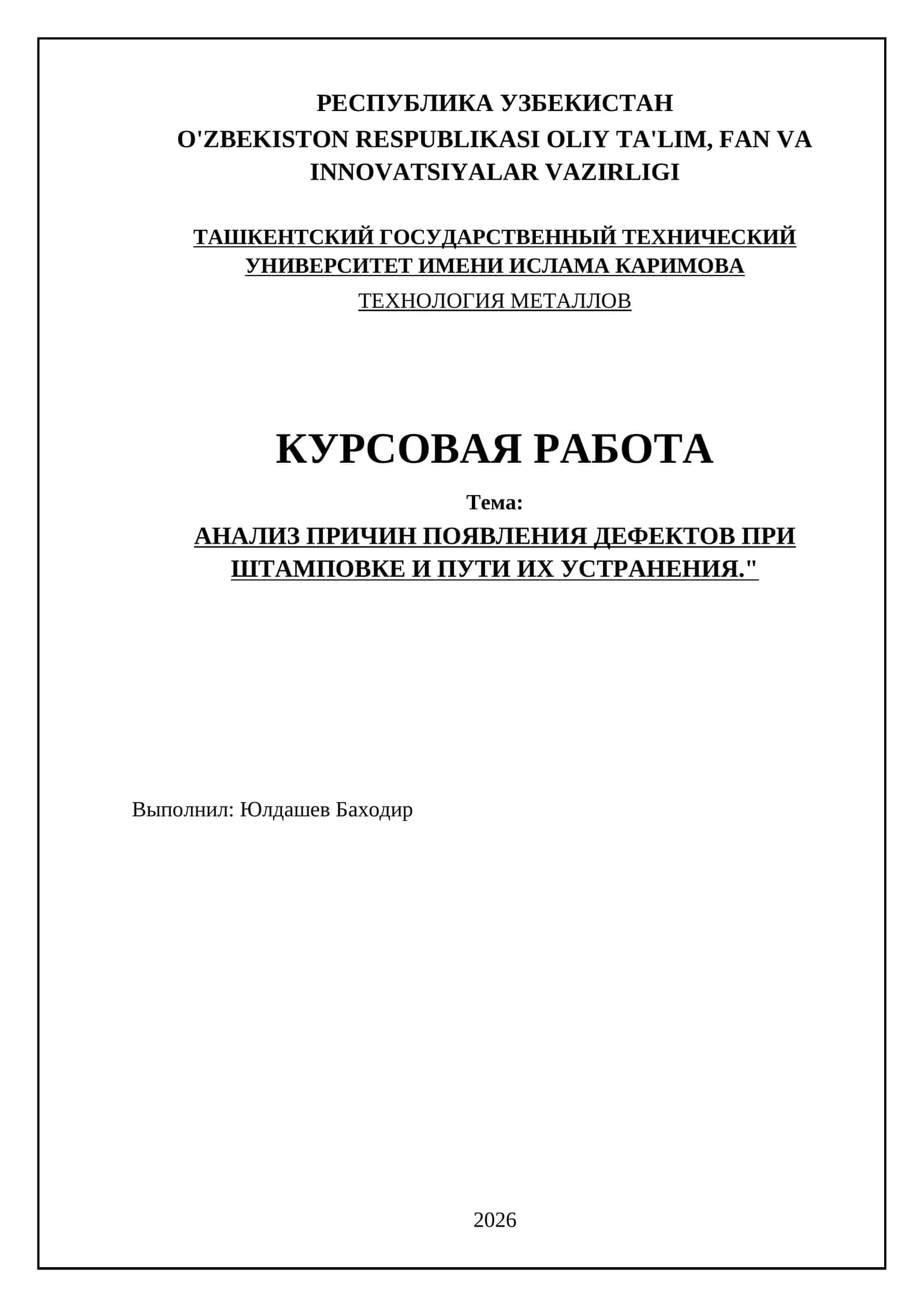 АНАЛИЗ ПРИЧИН ПОЯВЛЕНИЯ ДЕФЕКТОВ ПРИ ШТАМПОВКЕ И ПУТИ ИХ УСТРАНЕНИЯ