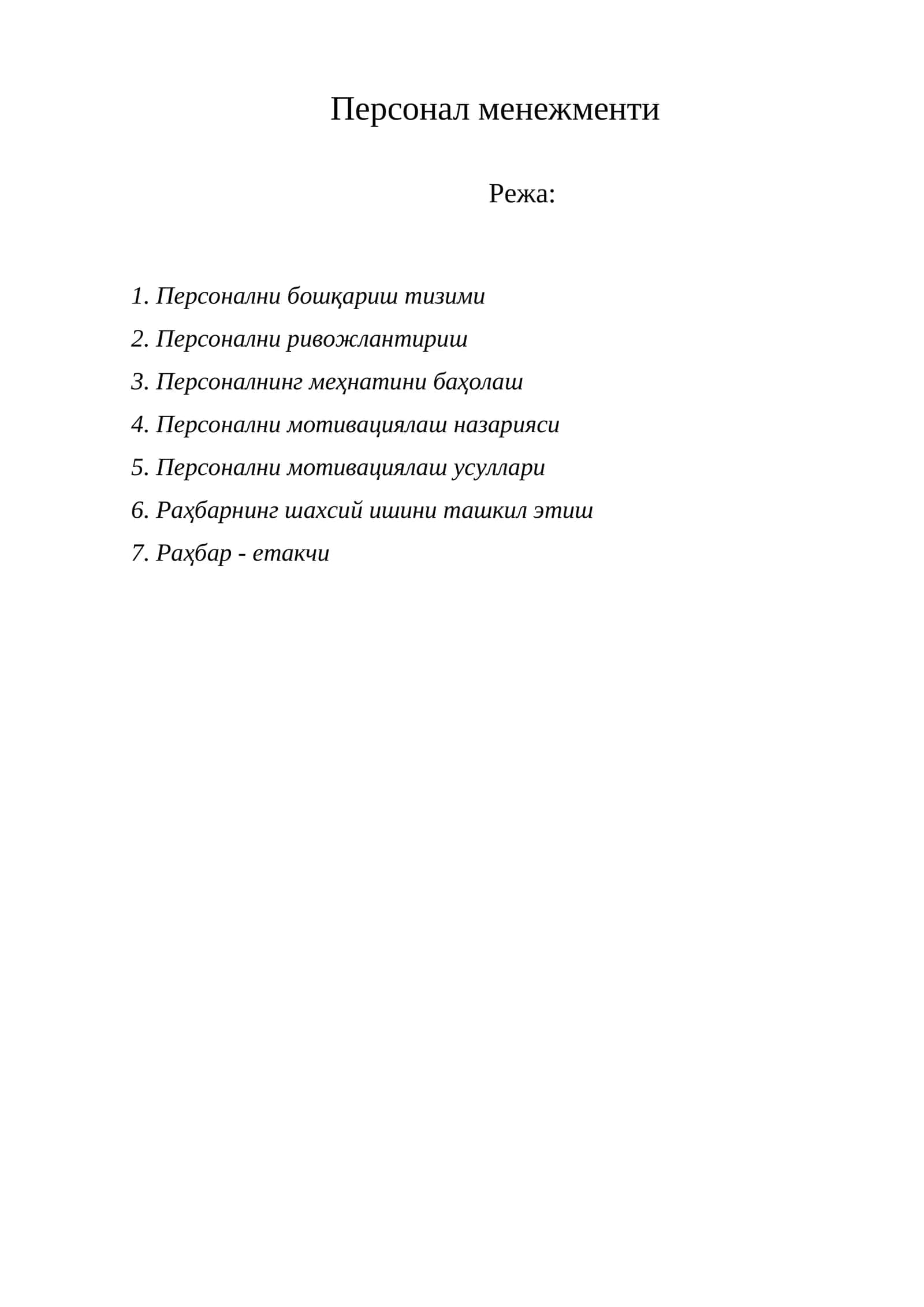 Персонал менежменти