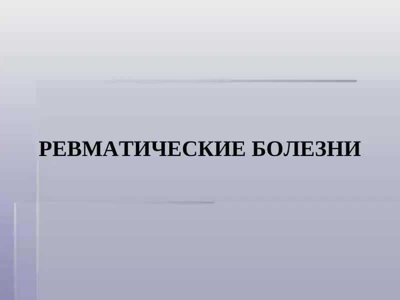 Ревматические болезни