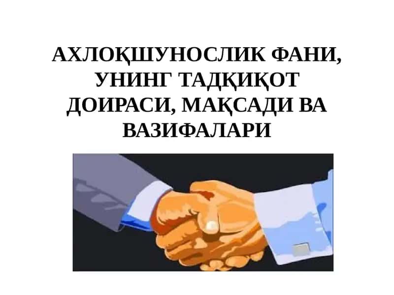 Ахлоқшунослик фани