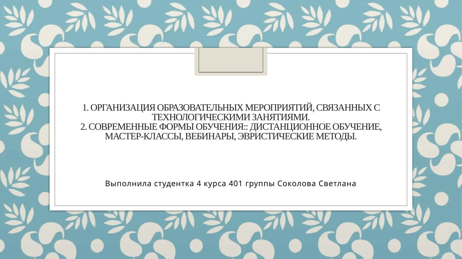 Организация образовательных мероприятий