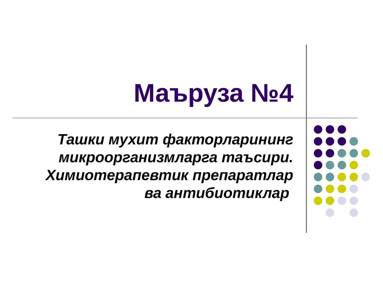 Маъруза №4 Ташки мухит факторларининг микроорганизмларга таъсири. Химиотерапевтик препаратлар ва антибиотиклар