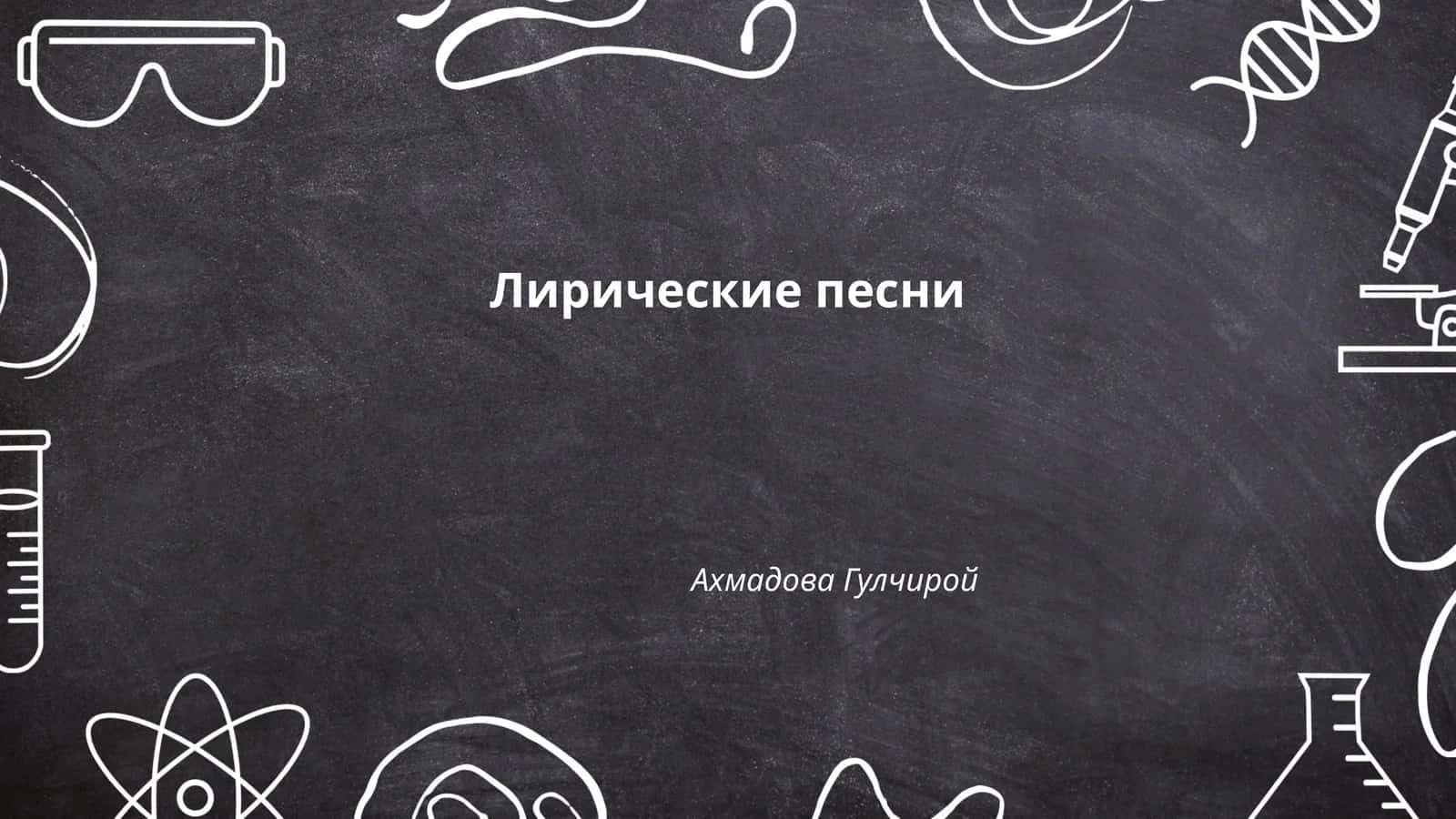 Лирические песни