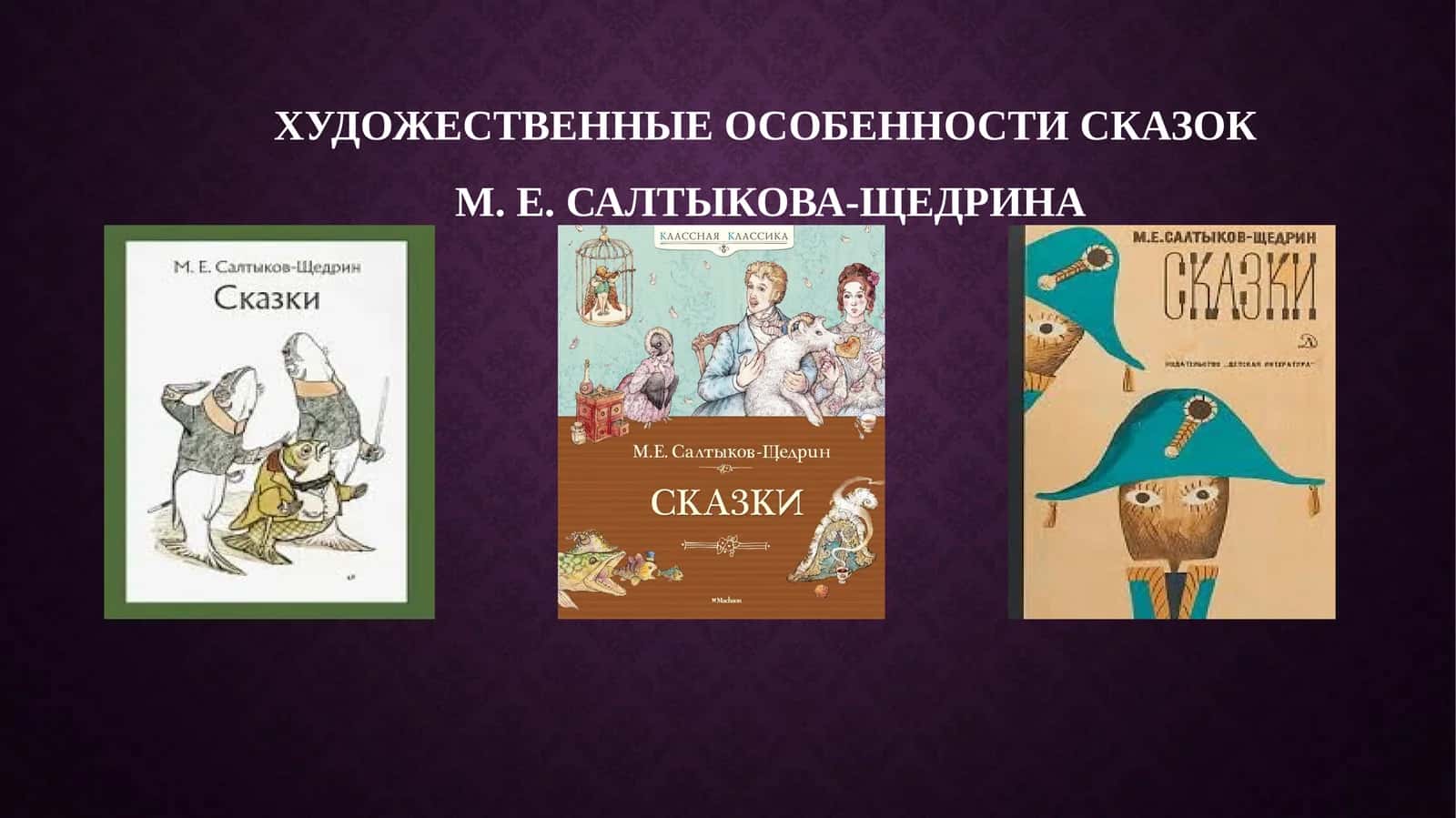 Художественные особенности сказок М. Е. Салтыкова-Щедрина