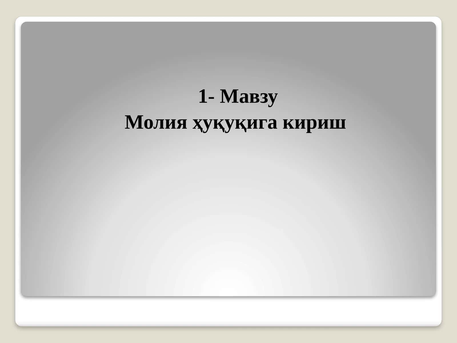 Молияҳуқуқига кириш