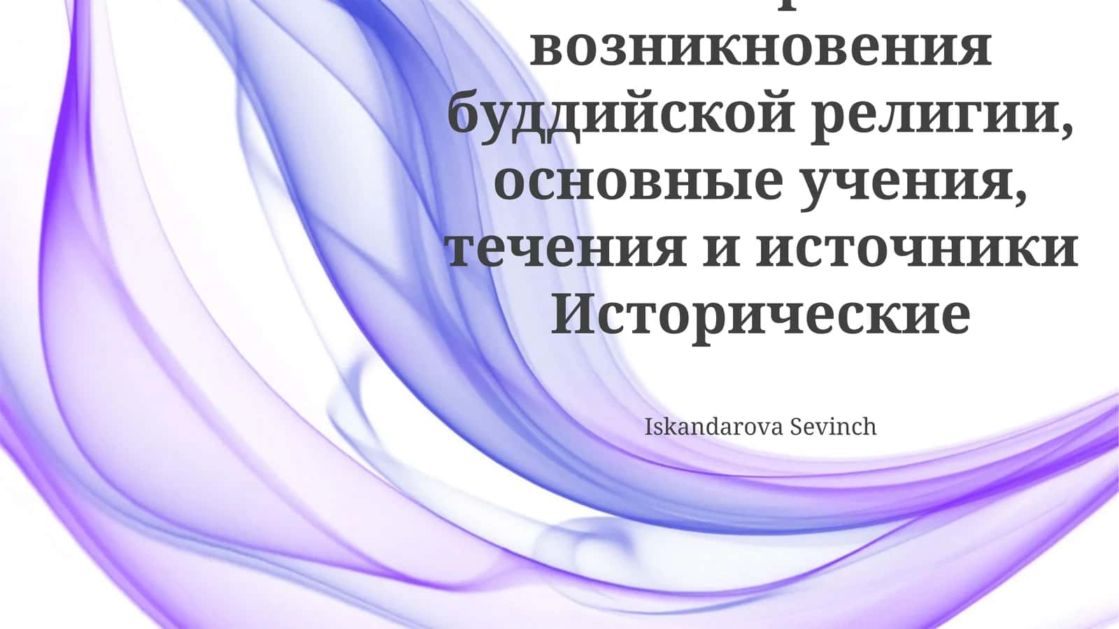 История возникновения буддийской религии, основные учения, течения и источники Исторические