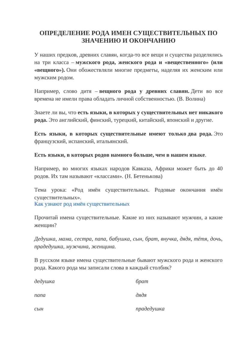ОПРЕДЕЛЕНИЕ РОДА ИМЕН СУЩЕСТВИТЕЛЬНЫХ ПО ЗНАЧЕНИЮ И ОКОНЧАНИЮ