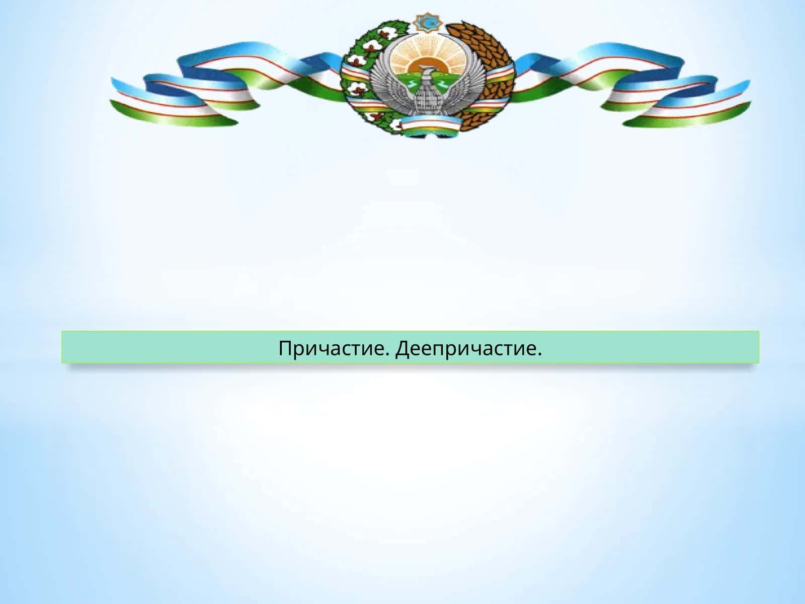 Причастие. Деепричастие