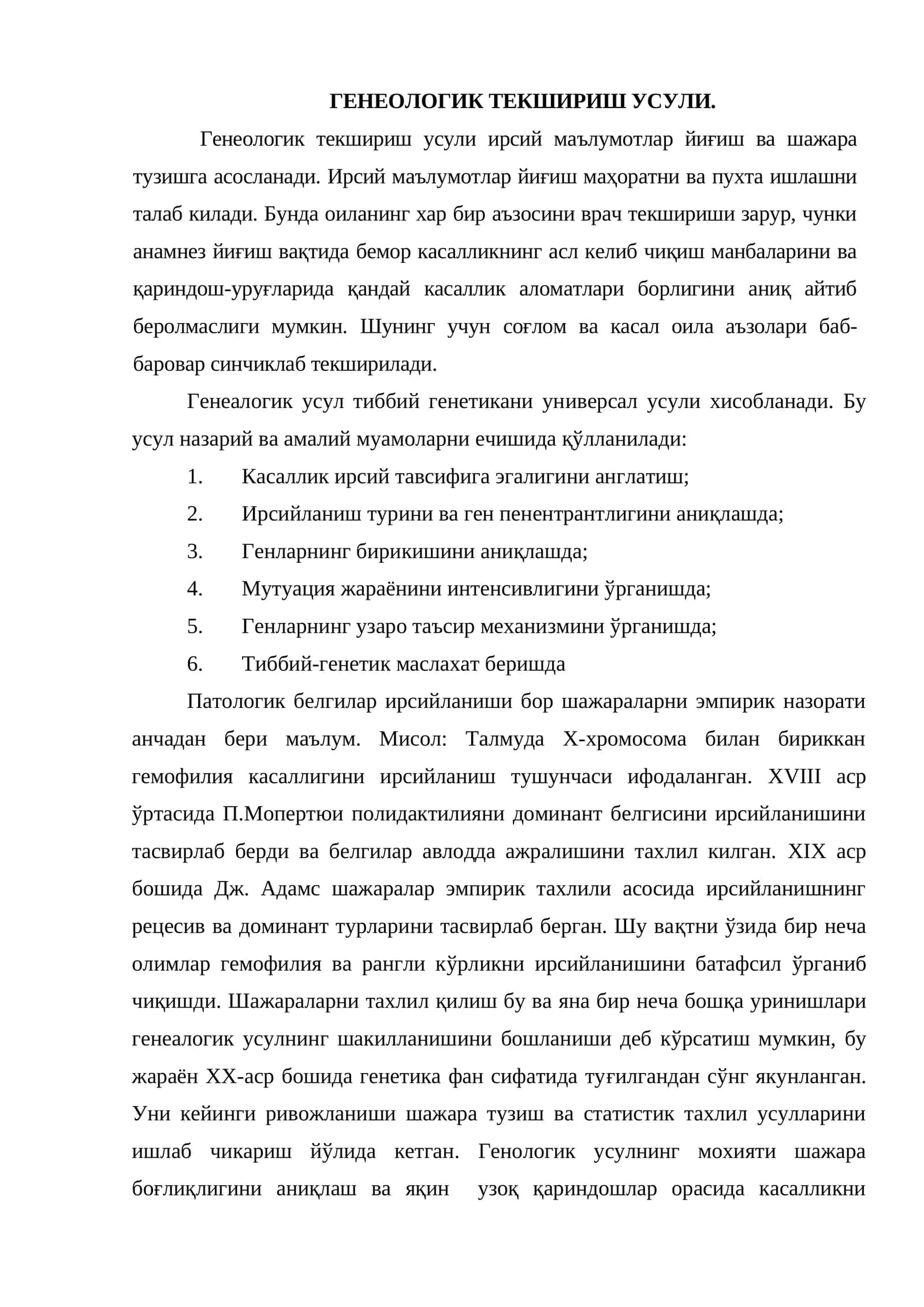 Генеологик текшириш усули