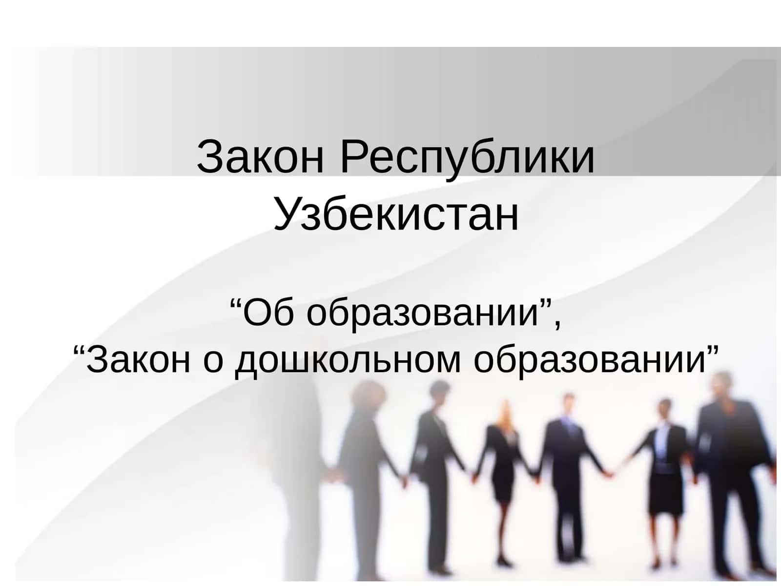 Закон Республики Узбекистан об образовании