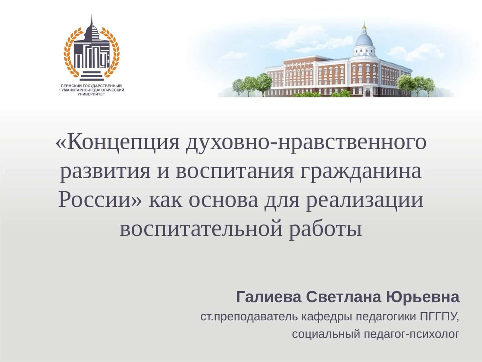 Концепция духовно-нравственного развития и воспитания гражданина России
