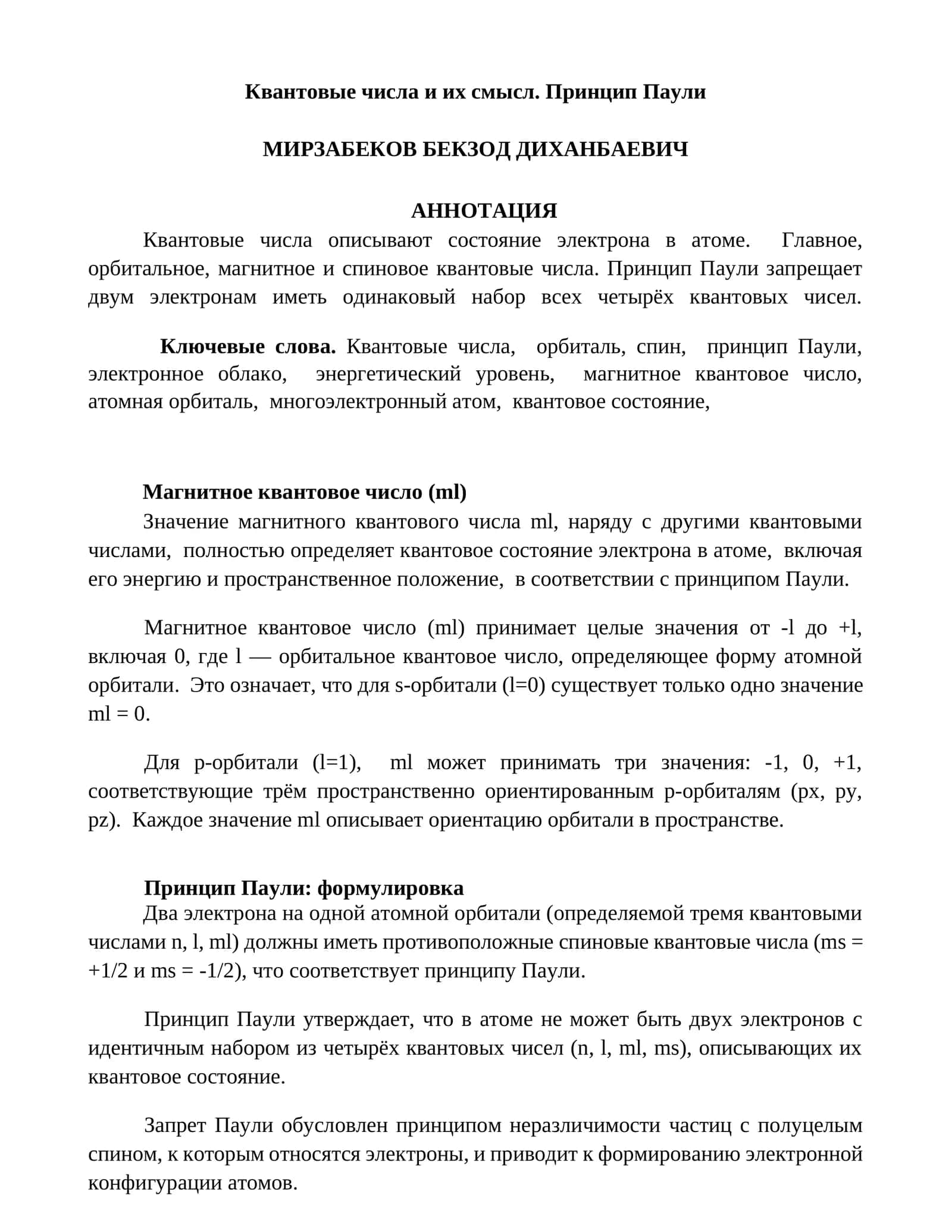 Магнитное квантовое число (ml)
