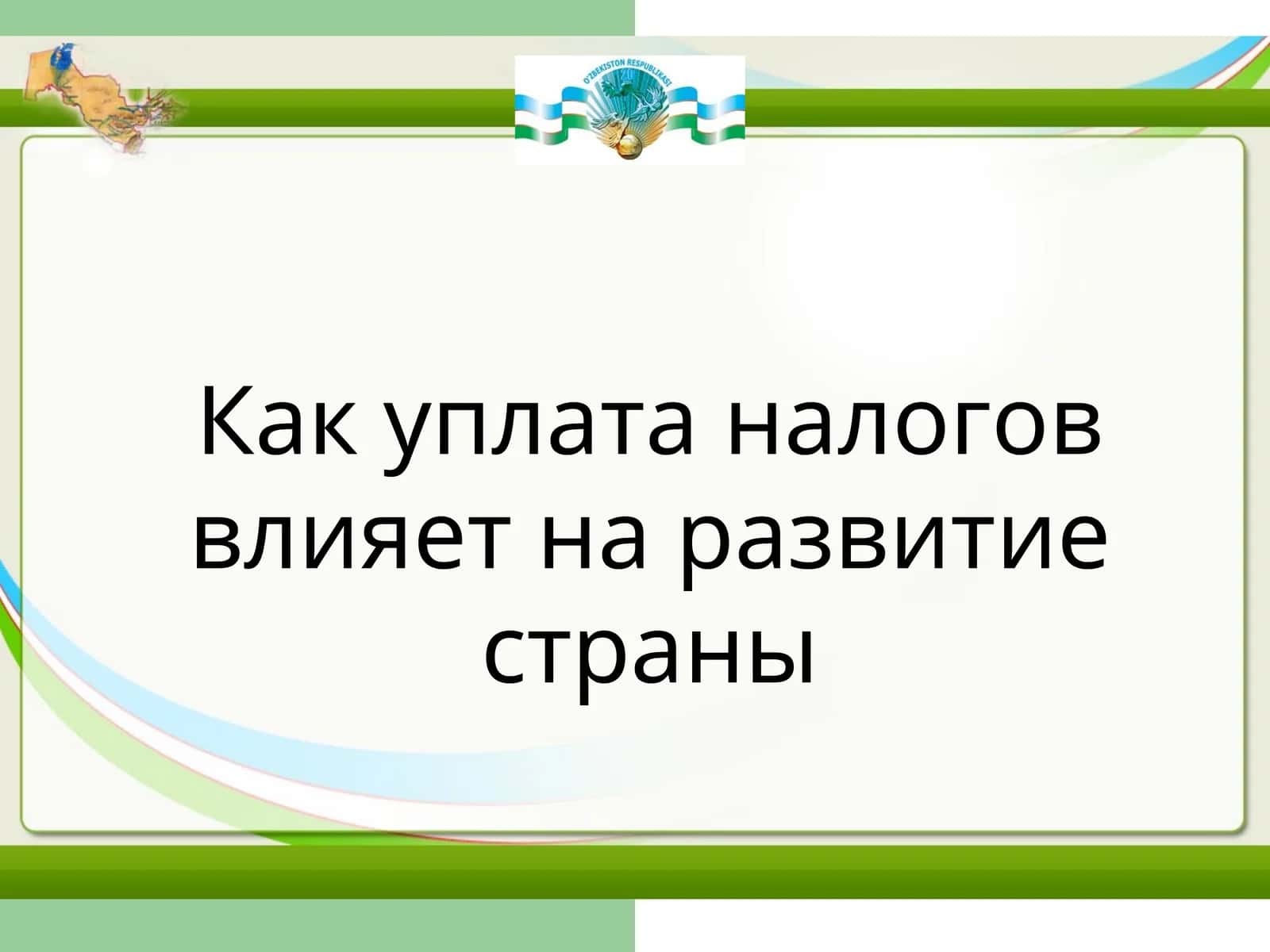 Как уплата налогов влияет на развитие страны