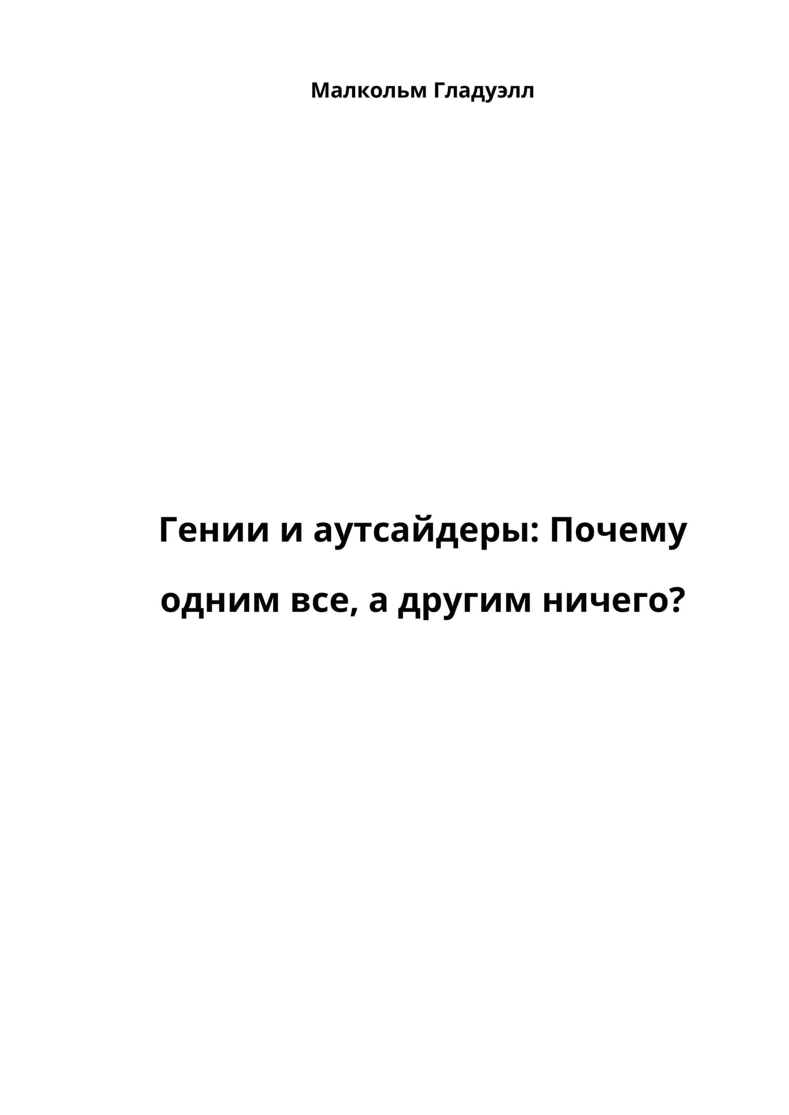 Гении и аутсайдеры: Почему одним все, а другим ничего?