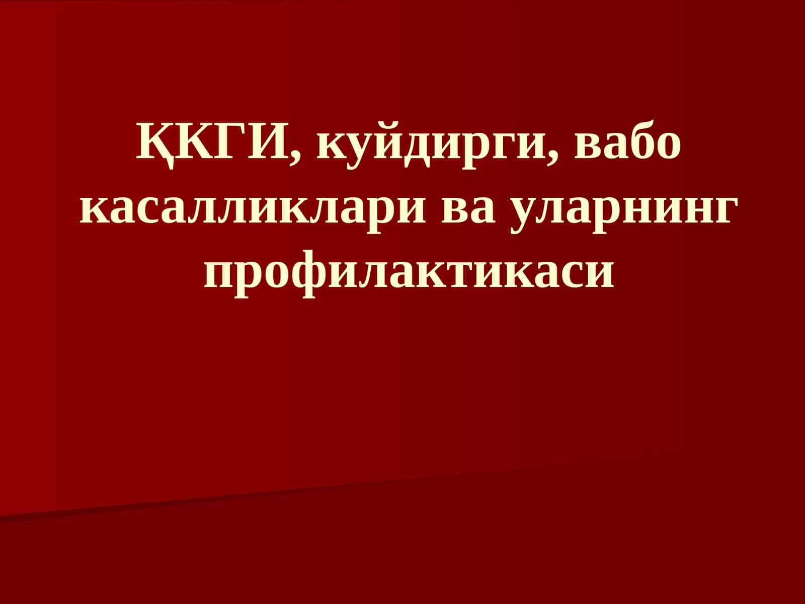 ҚКГИ, куйдирги, вабо касалликлари ва уларнинг профилактикаси