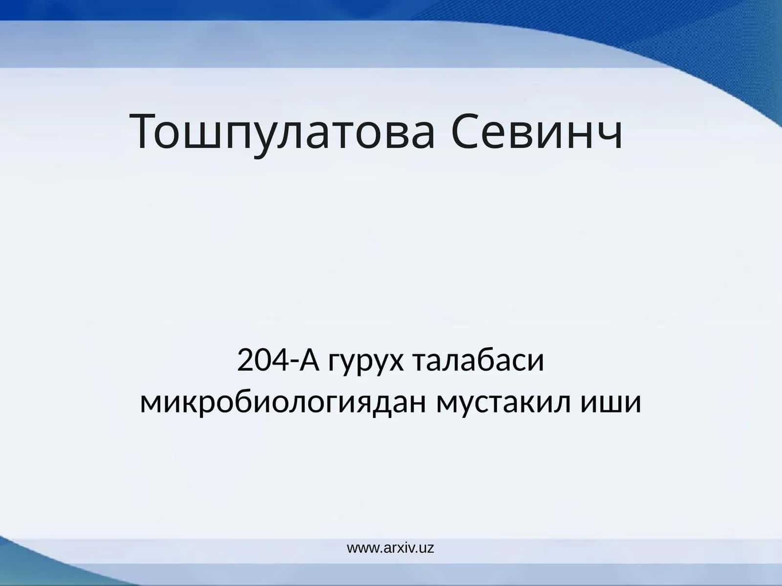 Микроорганизмлар экологияси. Тупрок, сув, хаво микрофлораси