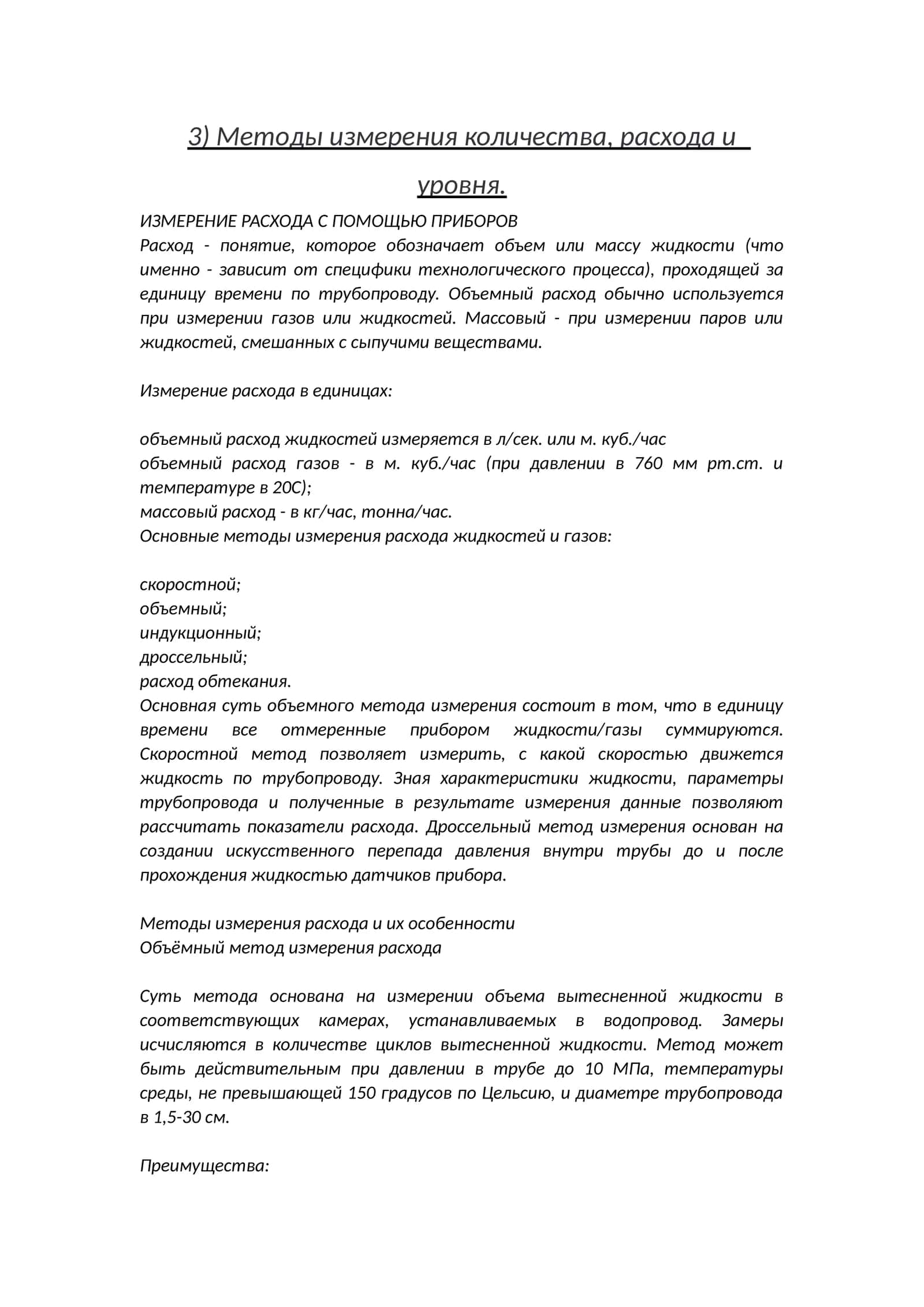 Методы измерения количества, расхода и уровня