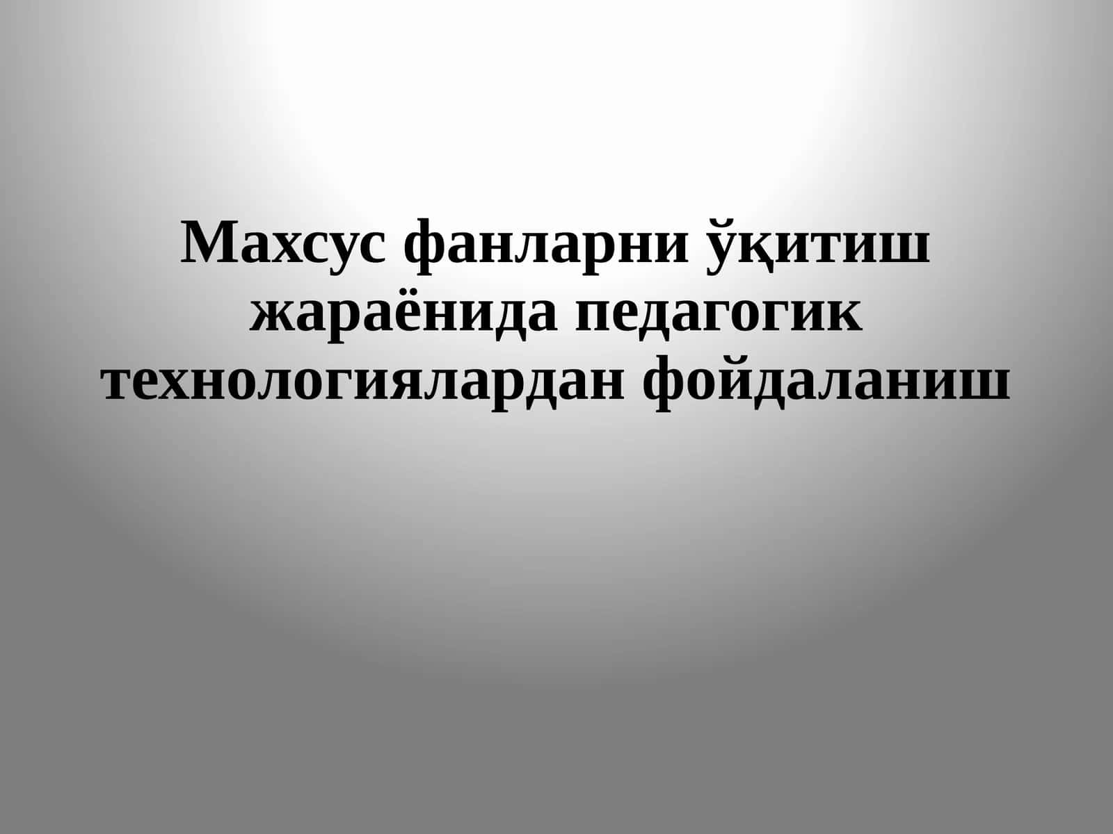 Махсус фанларни ўқитиш жараёнида педагогик технологиялардан фойдаланиш