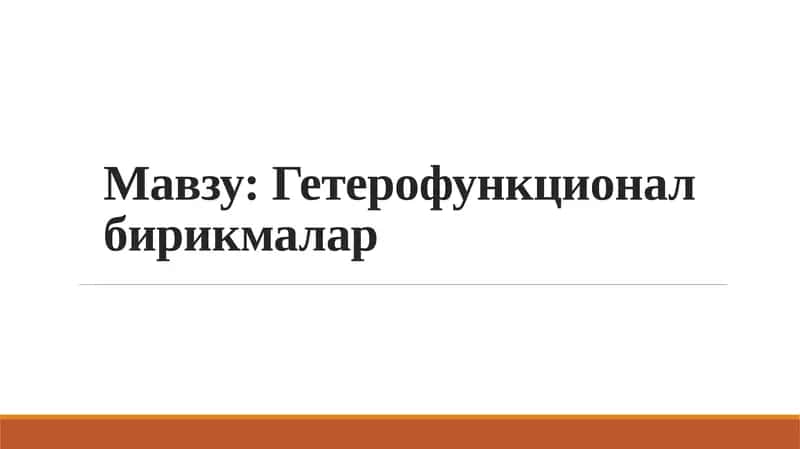 Гетерофункционал бирикмалар