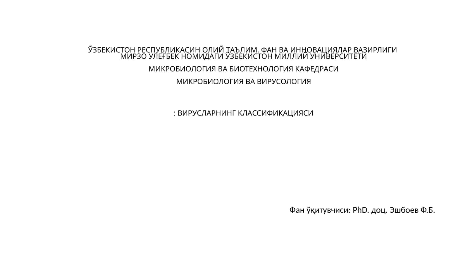 Микробиология ва биотехнология кафедраси