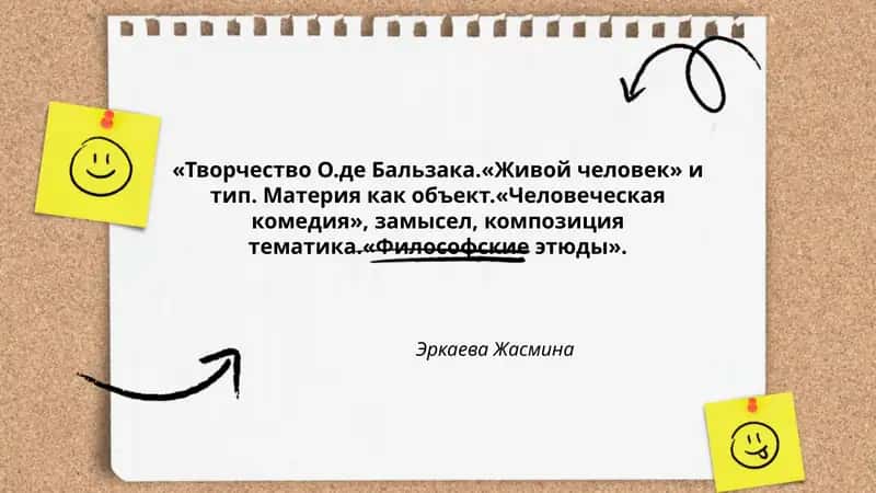 Творчество О.де Бальзака