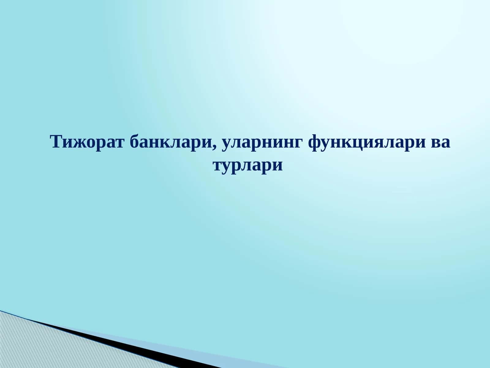 Тижорат банклари, уларнинг функциялари ва турлари