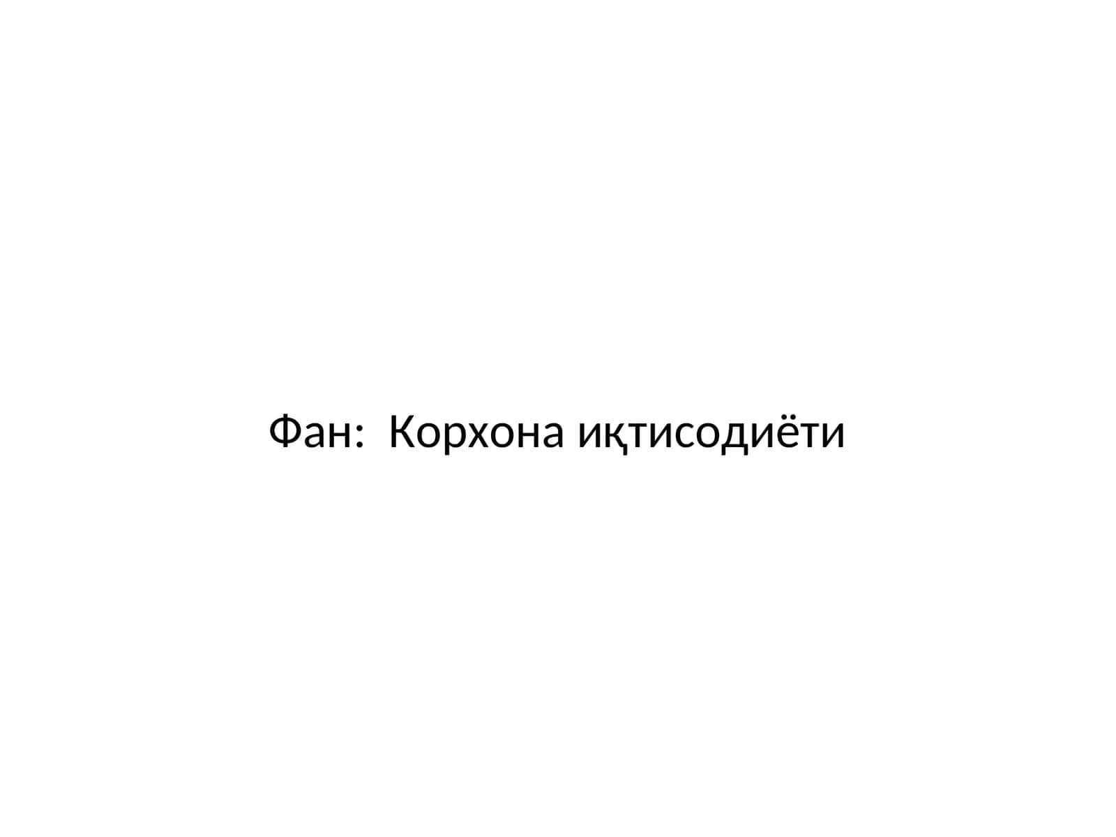 Корхоналарнинг асосий воситалари ва ундан оқилона фойдаланиш стратегияси