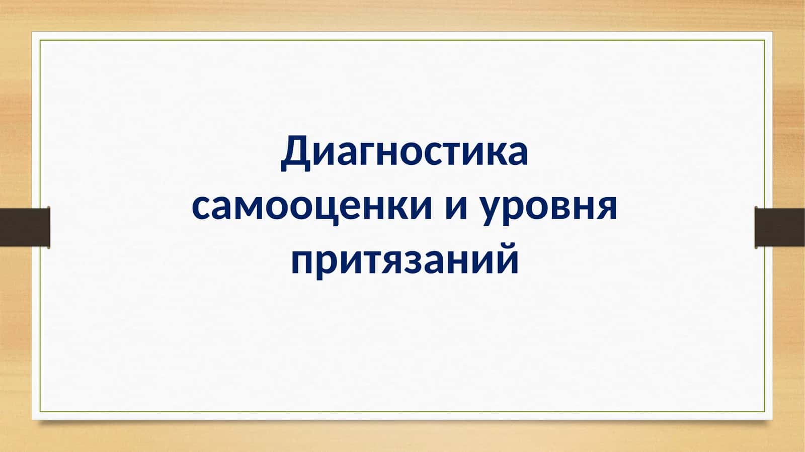 Диагностика самооценки и уровня притязаний