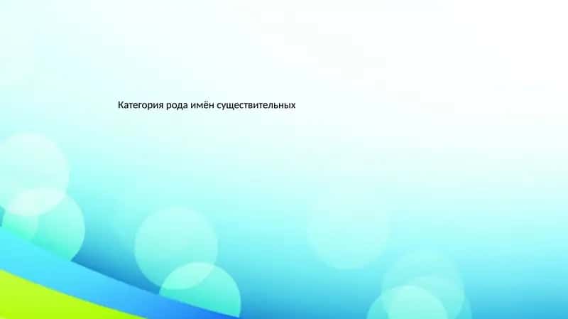 Категория рода имён существительных
