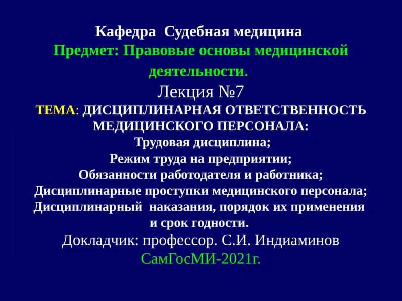ДИСЦИПЛИНАРНАЯ ОТВЕТСТВЕННОСТЬ МЕДИЦИНСКОГО ПЕРСОНАЛА