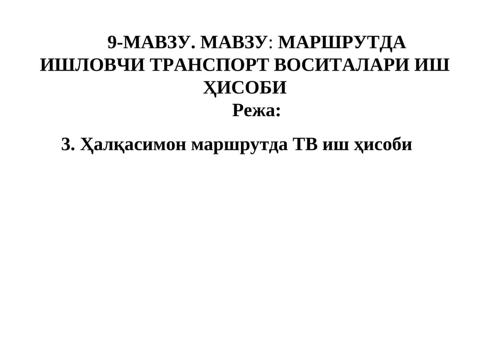 МАРШРУТДА ИШЛОВЧИ ТРАНСПОРТ ВОСИТАЛАРИ ИШҲИСОБИ