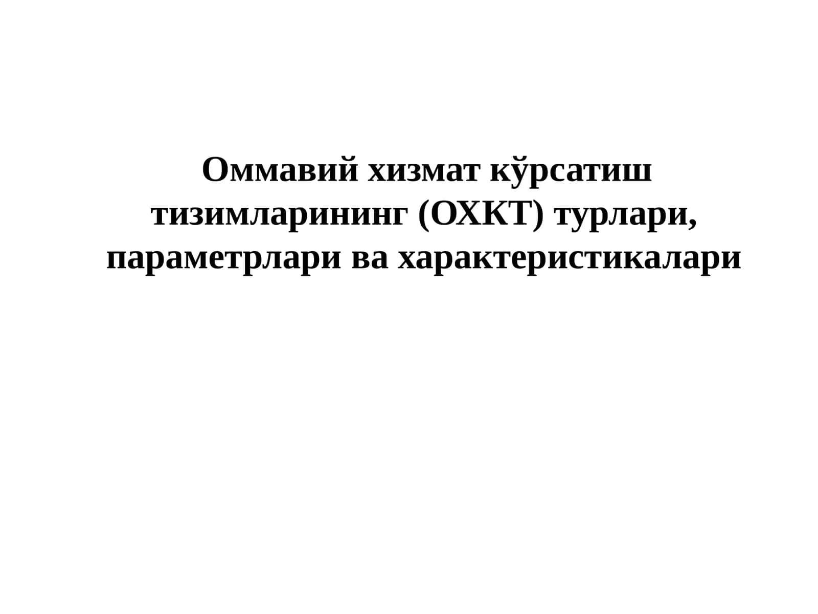 Оммавий хизмат кўрсатиш тизимларининг (ОХКТ) турлари, параметрлари ва характеристикалари