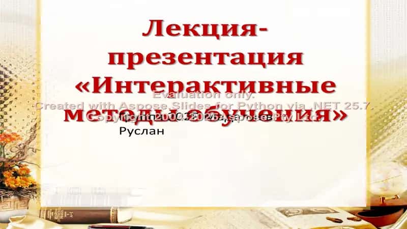 Интерактивные методы обучения
