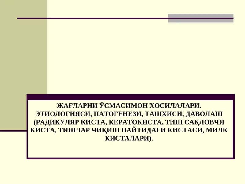 Жағларни ўсмасимон хосилалари