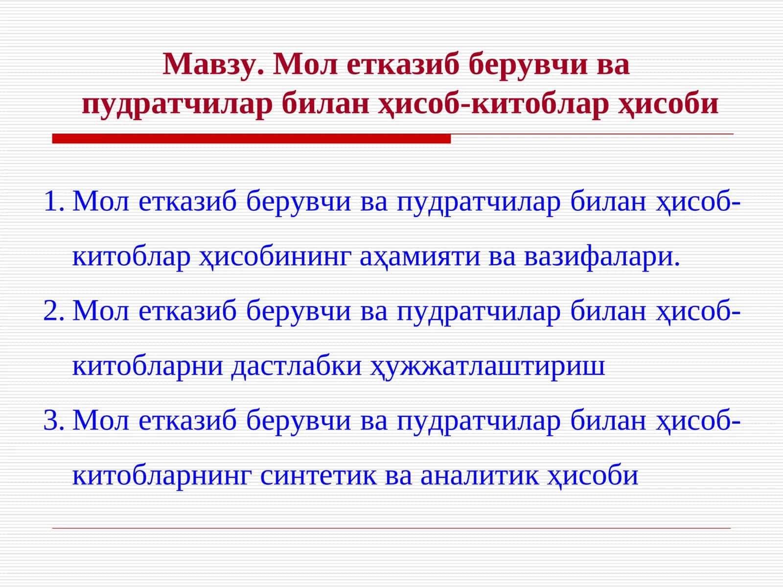 Молетказиб берувчи ва пудратчилар билан ҳисоб-китоблар ҳисоби