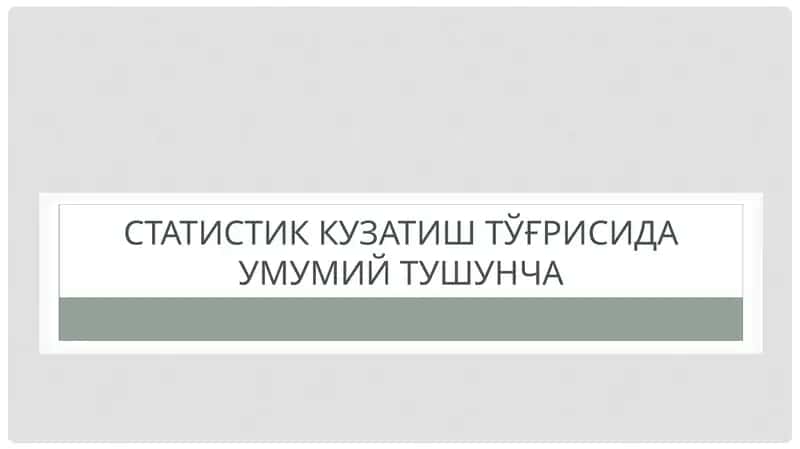Статистик кузатиш тўғрисида умумий тушунча