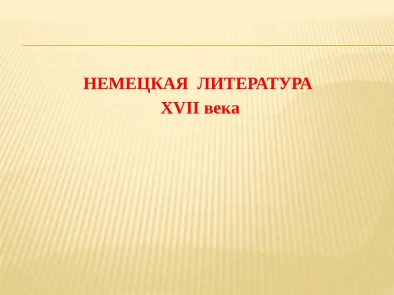 Немецкая литература XVII века