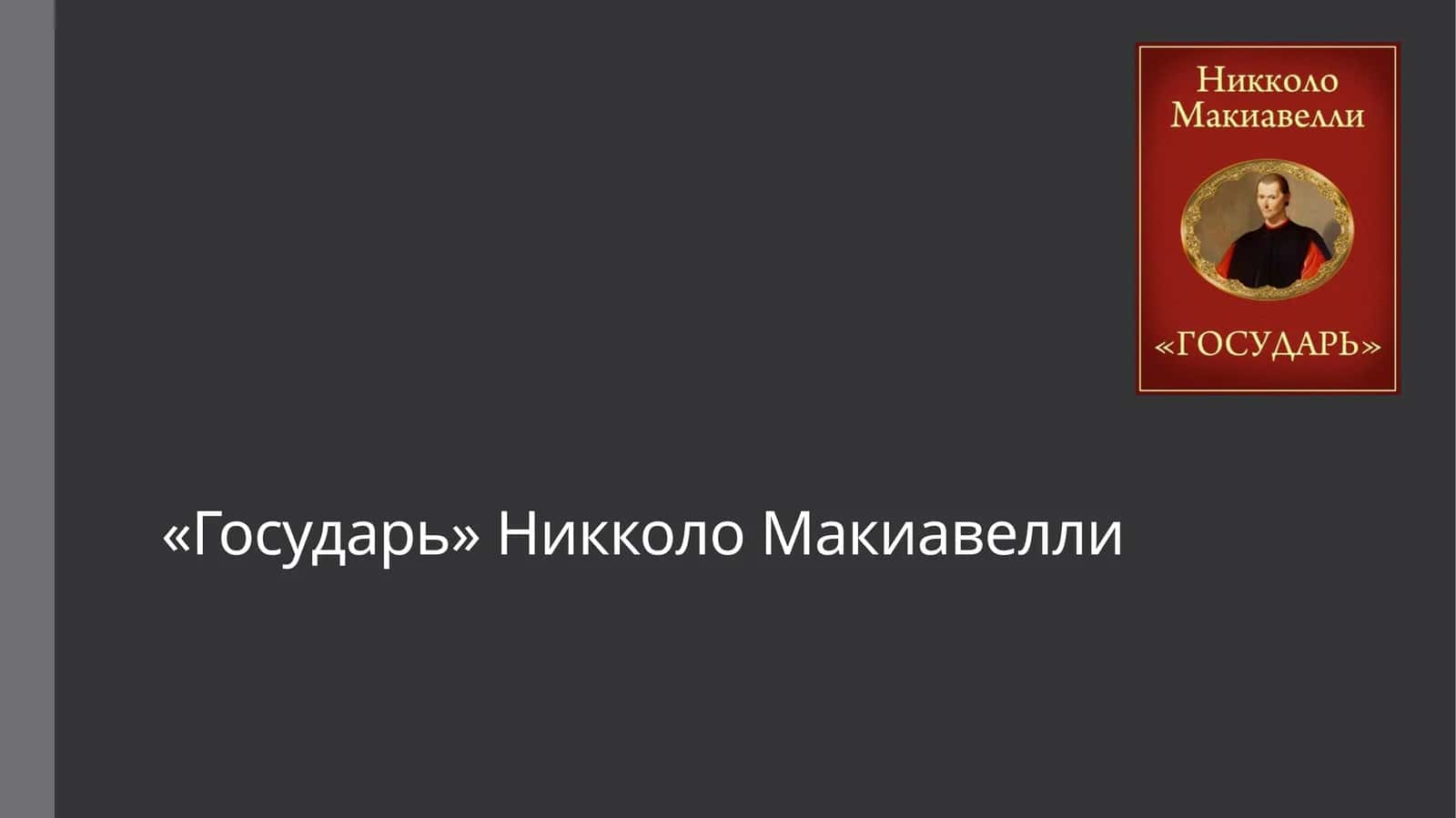 Слайд Презентация на тему: «Государь» Никколо Макиавелли