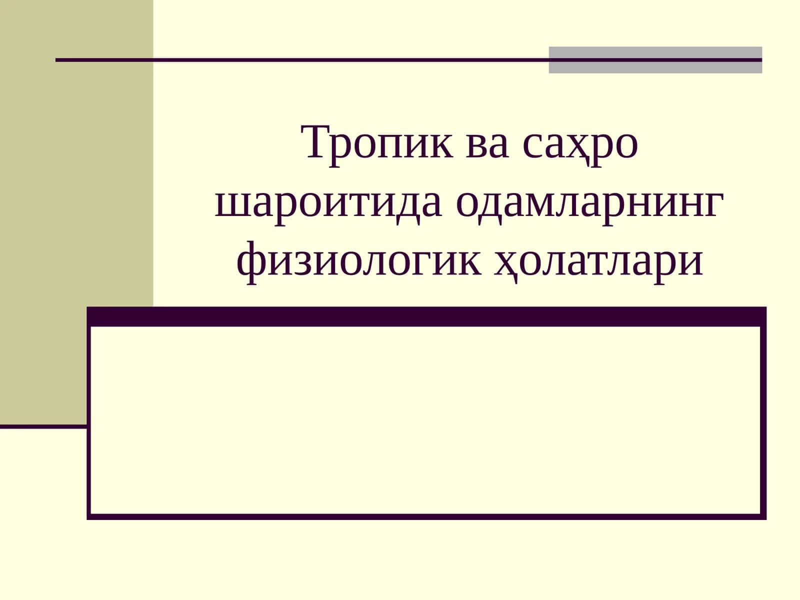 Тропик ва саҳро шароитида одамларнинг физиологик ҳолатлари