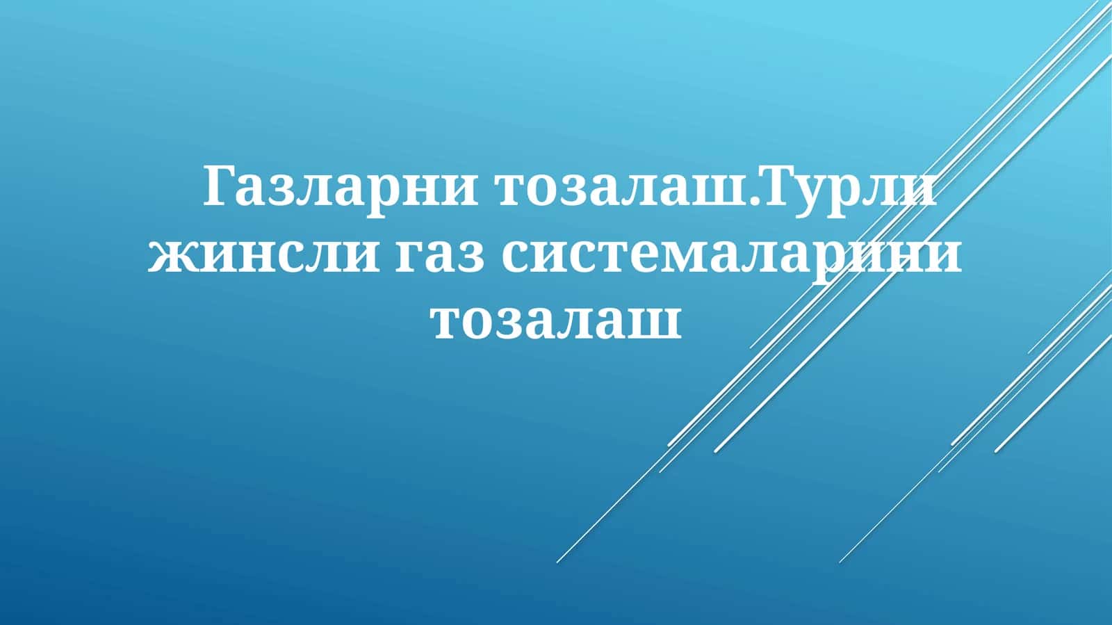 Gazlarnitozalash.Турлижинслигазсистемаларинитозалаш