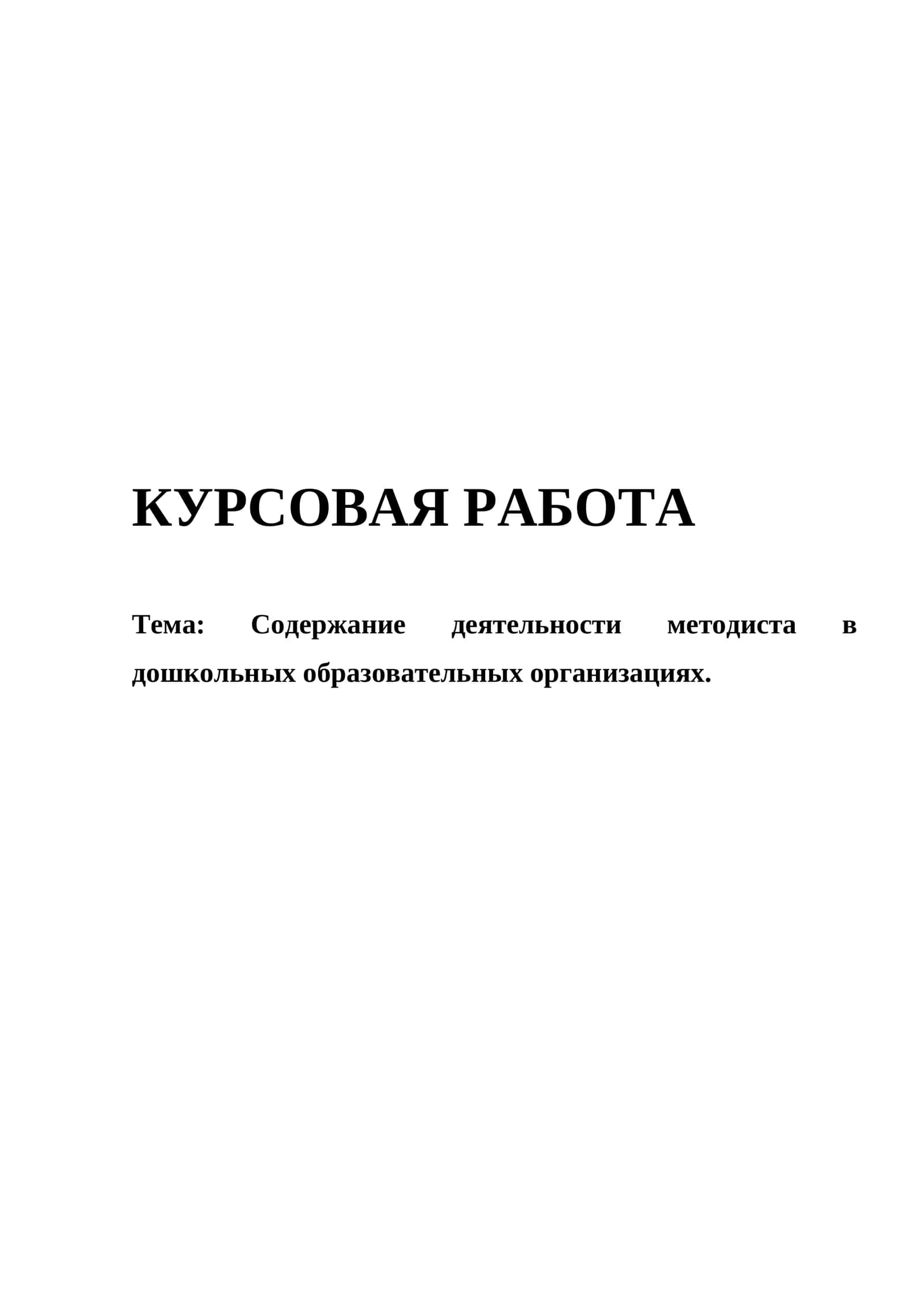 МЕТОДИЧЕСКАЯ ДЕЯТЕЛЬНОСТЬ В ДОШКОЛЬНЫХ ОБРАЗОВАТЕЛЬНЫХ ОРГАНИЗАЦИЯХ